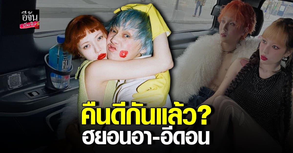 สื่อเกาหลียืนยัน ฮยอนอา และ อีดอน กลับมาคบกัน