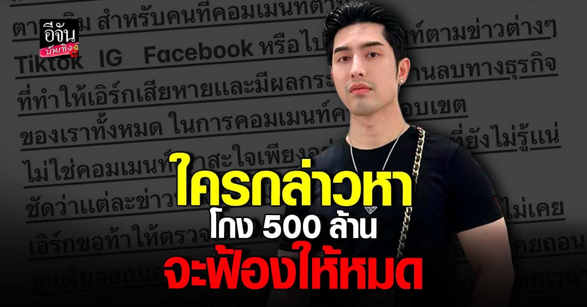 เอิร์ก เลเดอเรอร์ ท้าหาหลักฐานการโกง ลั่นใครปั่นข่าวมั่ว จะฟ้องให้หมด