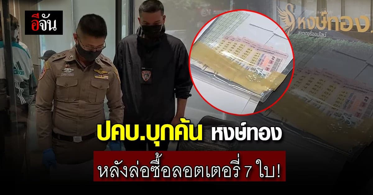 ปคบ.ล่อซื้อก่อนบุกค้น หงษ์ทอง บริษัทซื้อขาย ลอตเตอรี่ออนไลน์