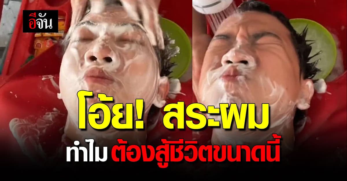 ขำจริง! ร้านสระผมแบบใหม่แบบสับ สระผมสะอาดถึงจมูก