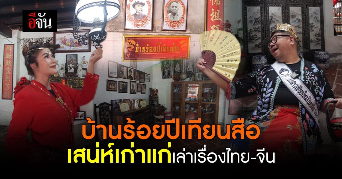 ย้อนเรื่องราวประวัติศาสตร์ ไทย-จีน ผ่านมนต์เสน่ห์ บ้านร้อยปีเทียนสือ