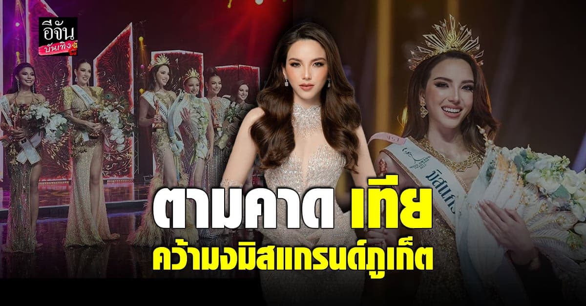 เป็นไปตามคาด เทีย  คว้ามง มิสแกรนด์ภูเก็ต สำเร็จ