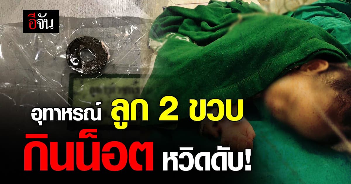 อุทาหรณ์ของแม่ ไม่ทันดู ลูกกินน็อตหวิดดับ