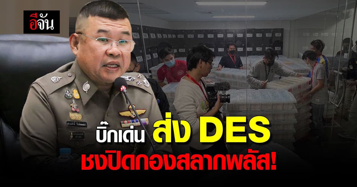 คดี กองสลากพลัส ล่าสุด บิ๊กเด่น ส่ง DES ชงปิดแพลตฟอร์ม