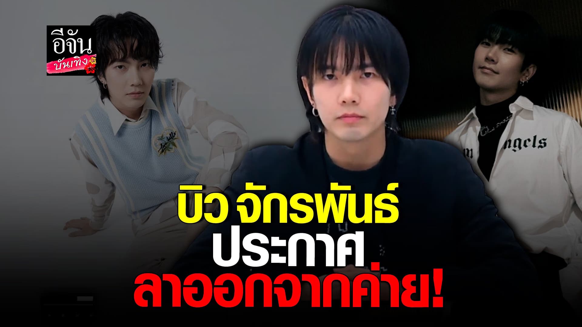 🎬 คลิปบันเทิง : บิว พูดครั้งแรก หลังเป็นประเด็น ทำร้ายร่างกายผู้หญิง