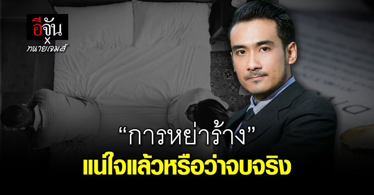 คุยให้รู้กับปัญหาการหย่าร้าง จบจริงหรือยิ่งสร้างปัญหา