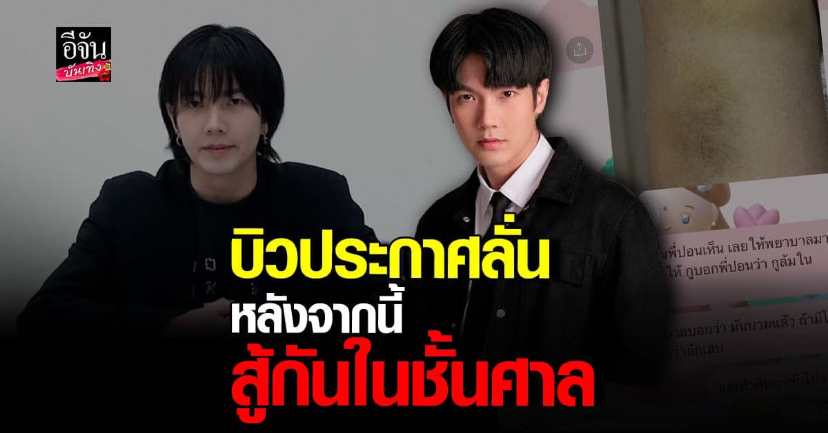 ​บิว พูดครั้งสุดท้าย ยันเรื่องที่เกิดมีความจริงแค่ส่วนหนึ่งเท่านั้น