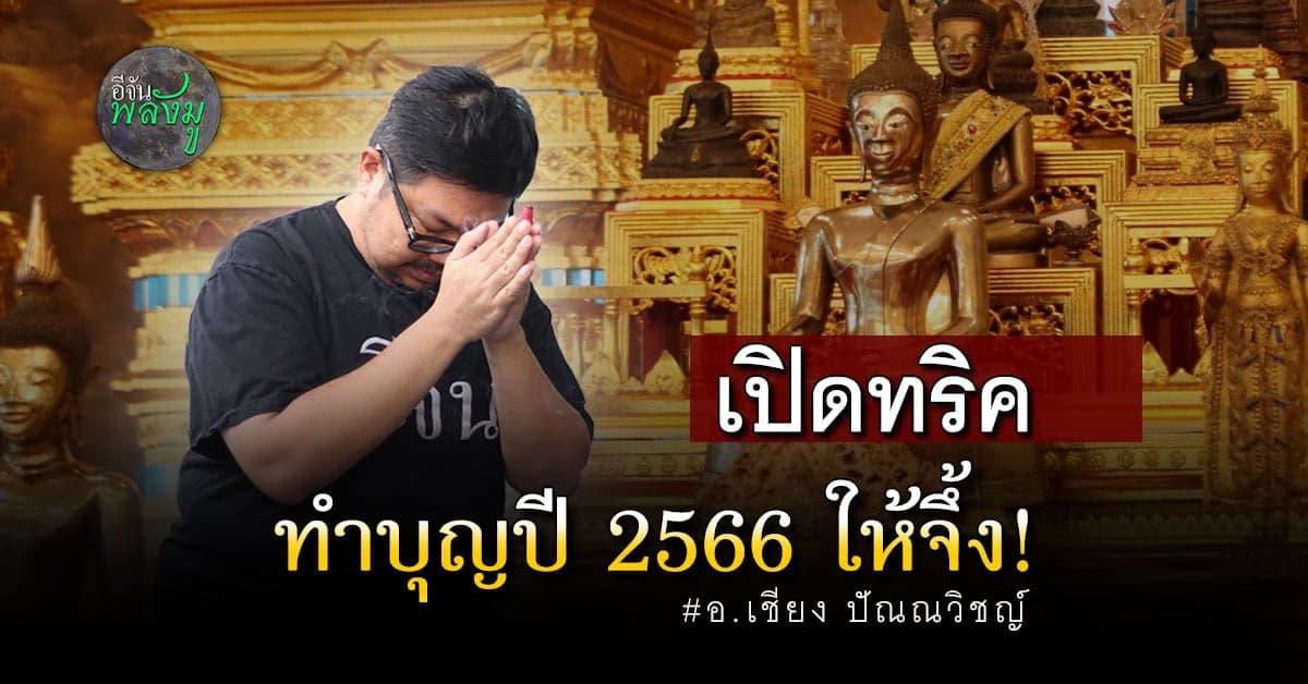 อ.เชียง ปัณณวิชญ์ แนะทริค ทำบุญเสริมดวงปี 2566
