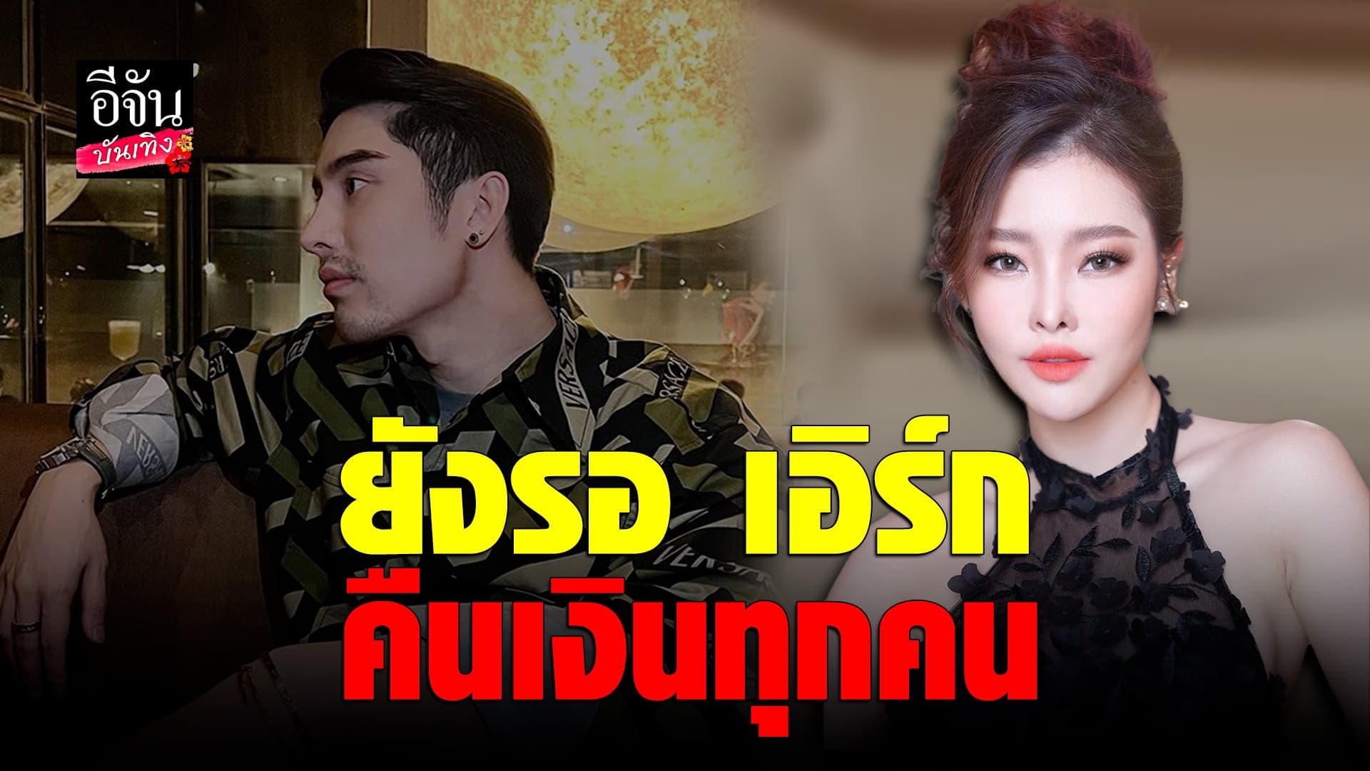 🎬 คลิปบันเทิง : ลิลลี่ วันมะนี รับ เอิร์ก เลเดอเรอร์ โทรเคลียร์จริง