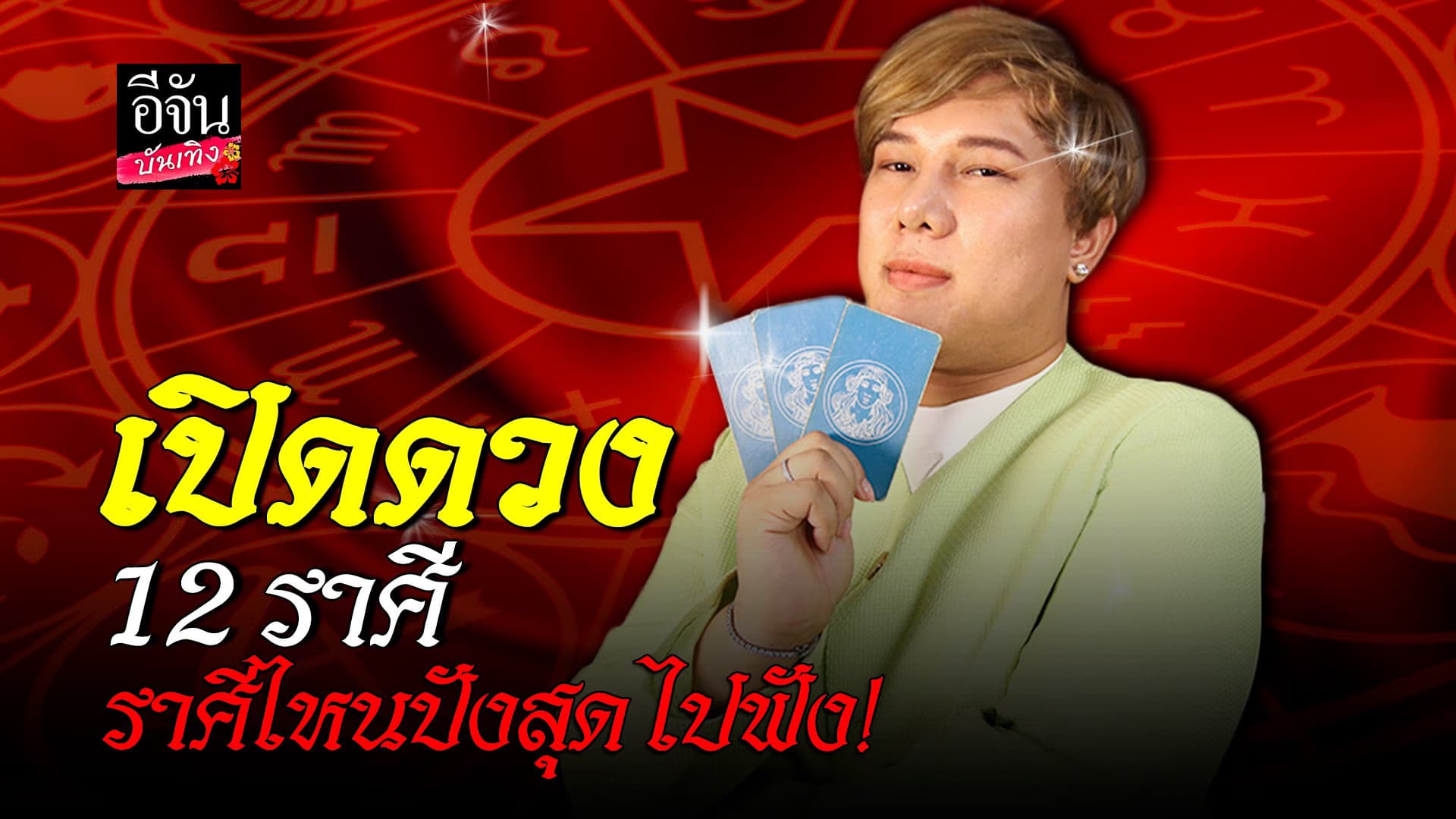 🎬 คลิปบันเทิง : เปิดดวง 12 ราศี อ.เจมส์ คลอง6 ใครปังที่สุด ต้องฟัง