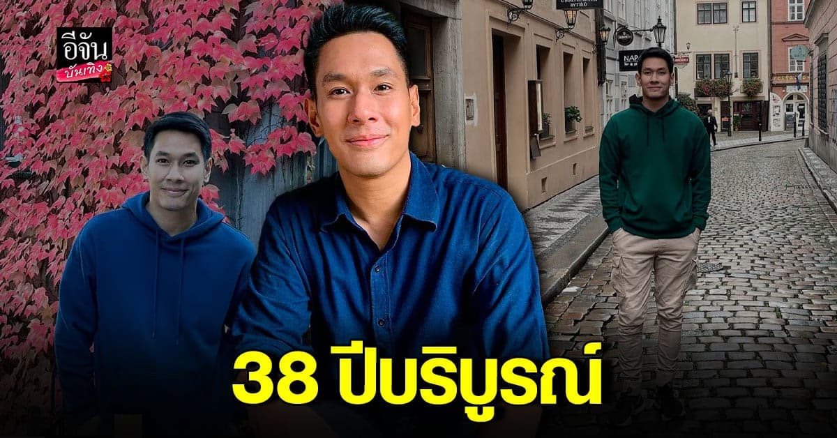 อ๋อม อรรคพันธ์ โพสต์ภาพวันเกิดตัวเอง หนุ่มใหญ่วัย 38
