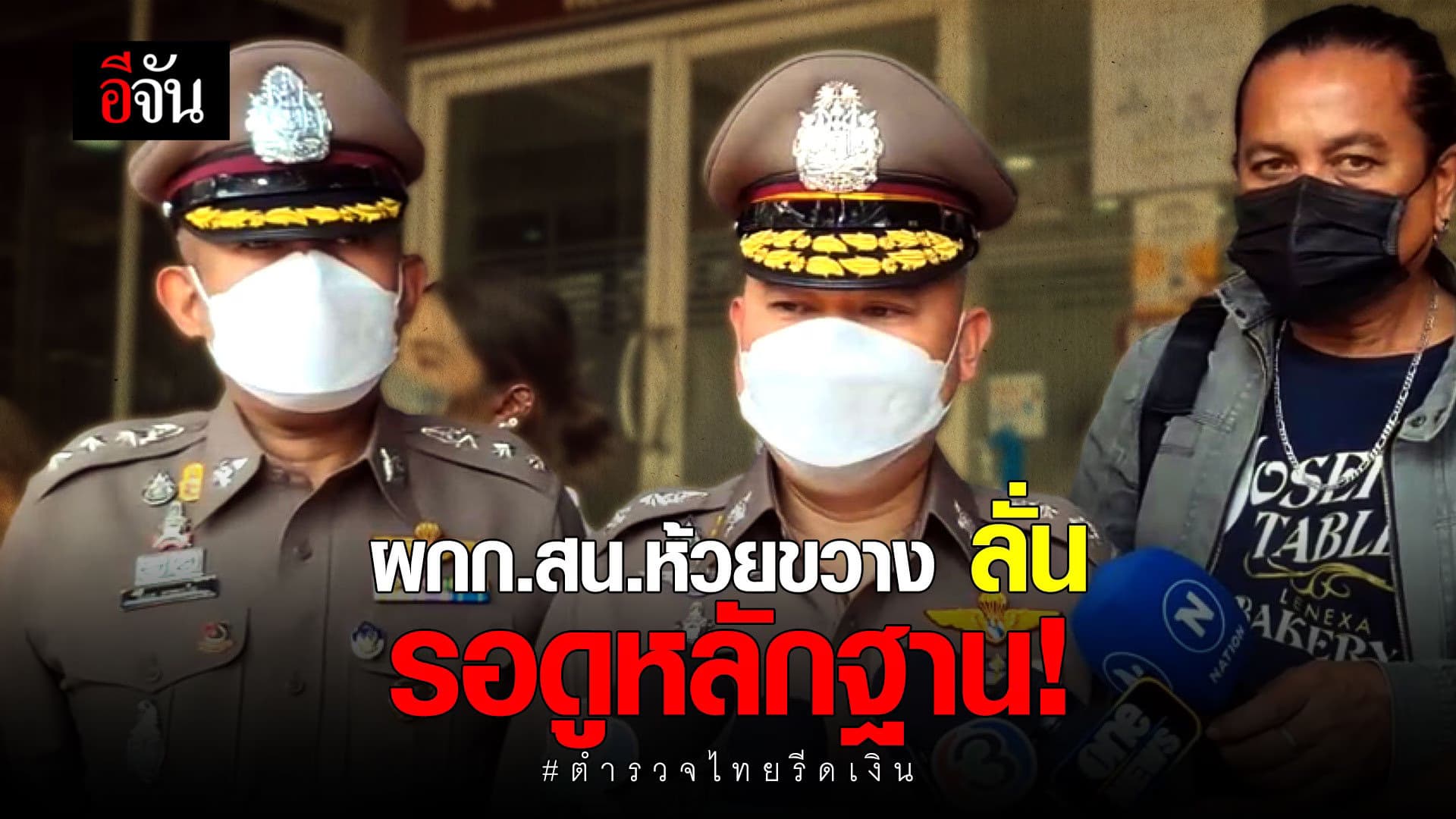 🎬ผกก.สน.ห้วยขวาง ลั่น รอดูหลักฐาน! : ตำรวจไทยรีดเงิน