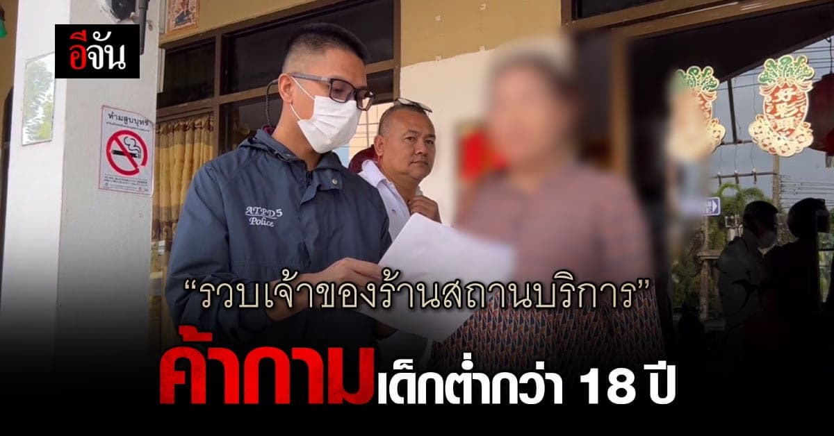 ตำรวจเข้ารวบตัวเจ้าของร้านสถานบริการ ลวงเด็กต่ำกว่า 18 ขายบริการ