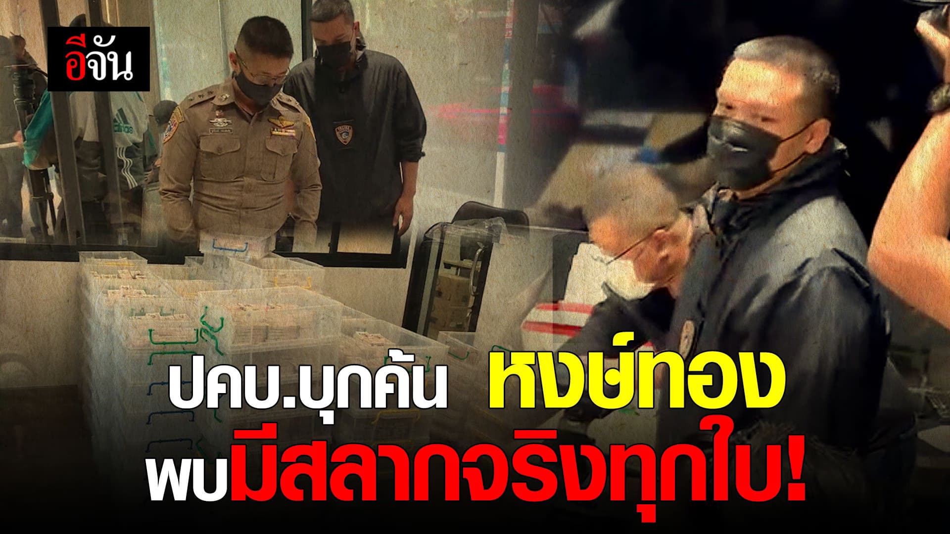 🎬ปคบ.บุกค้น หงษ์ทอง พบมีสลากจริงทุกใบ!