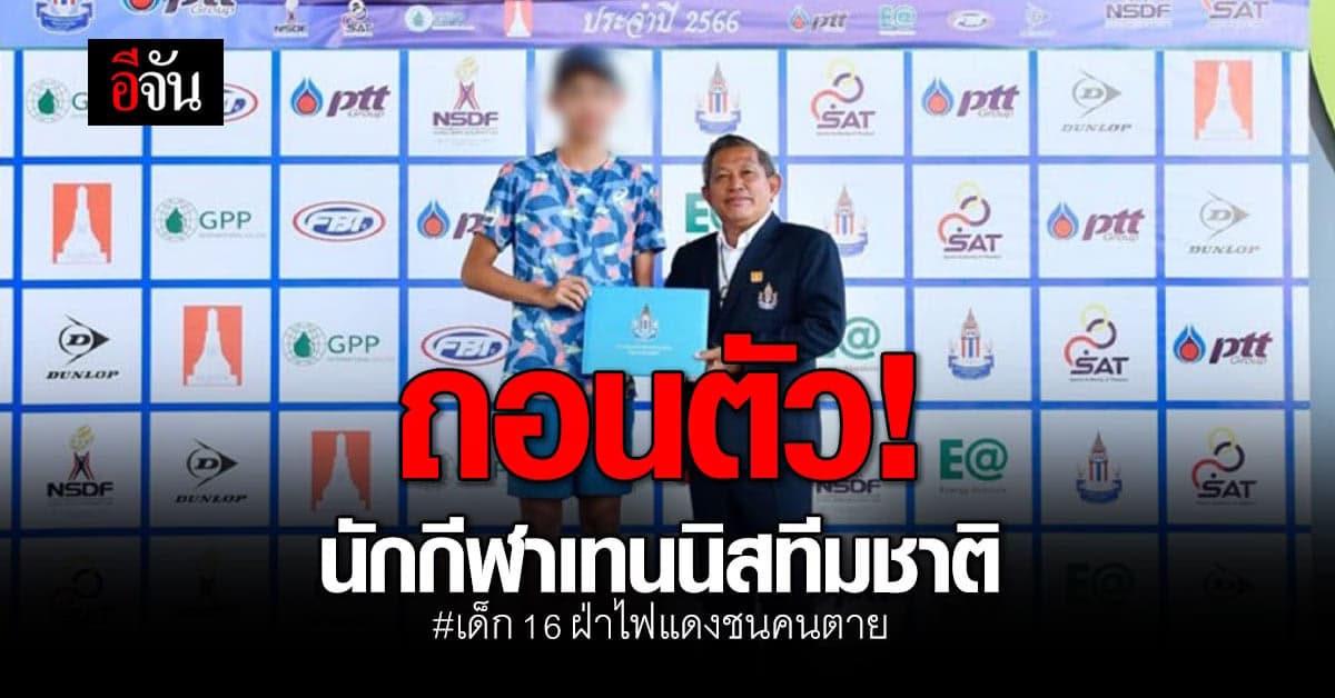 ต้านดราม่าไม่ไหว! เด็ก 16 ฝ่าไฟแดงชนคนตายถอนตัวเทนนิสเยาวชนทีมชาติแล้ว