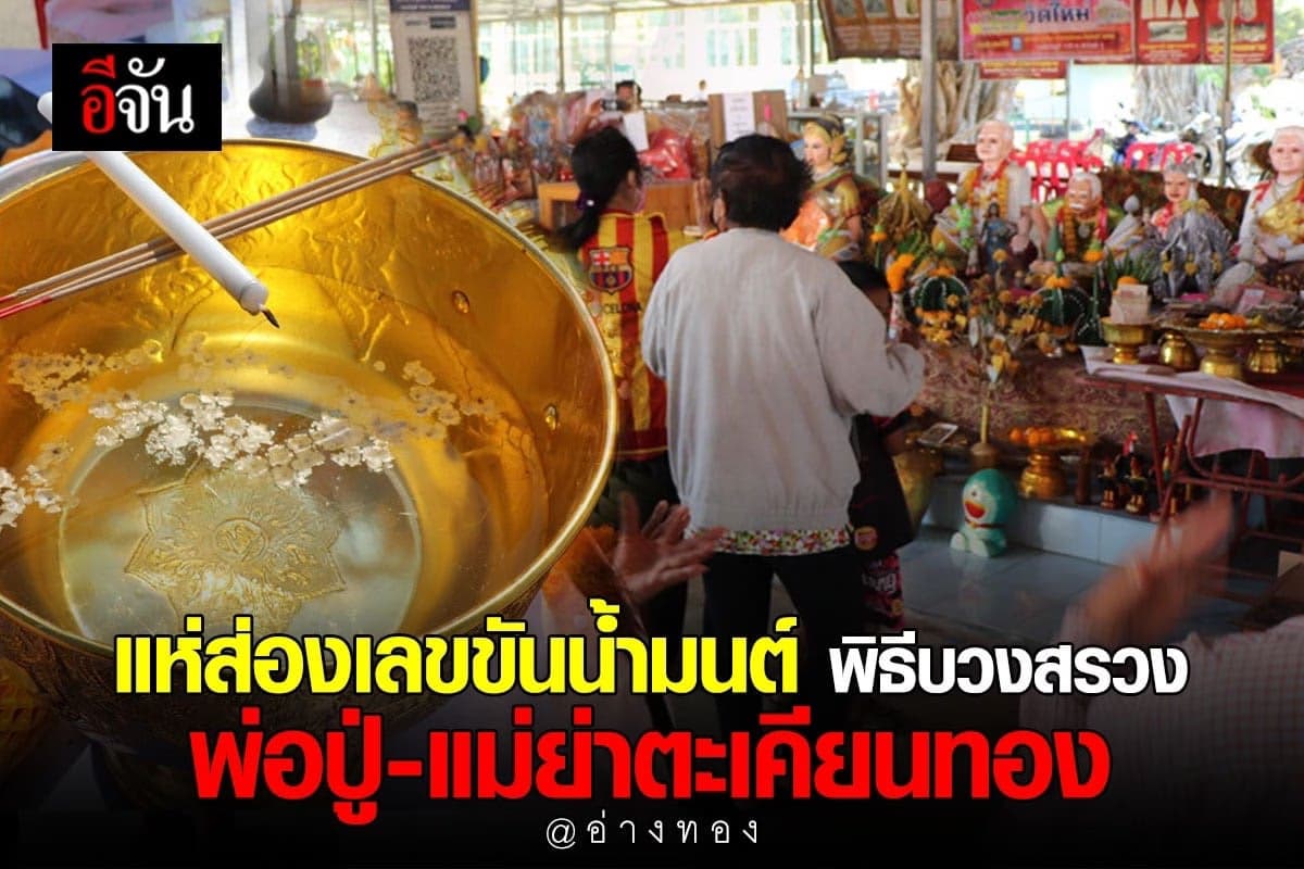 ส่องเลขขันน้ำมนต์ พิธีบวงสรวง พ่อปู่แม่ย่าตะเคียนทอง : วัดใหม่โคกมะรุม