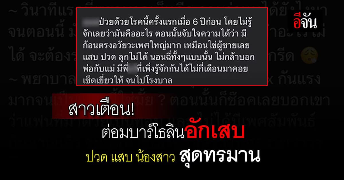 สาวเตือนภัย อาการต่อมบาร์โธลินอักเสบโรคใกล้ตัวที่ถูกมองข้ามของผู้หญิง