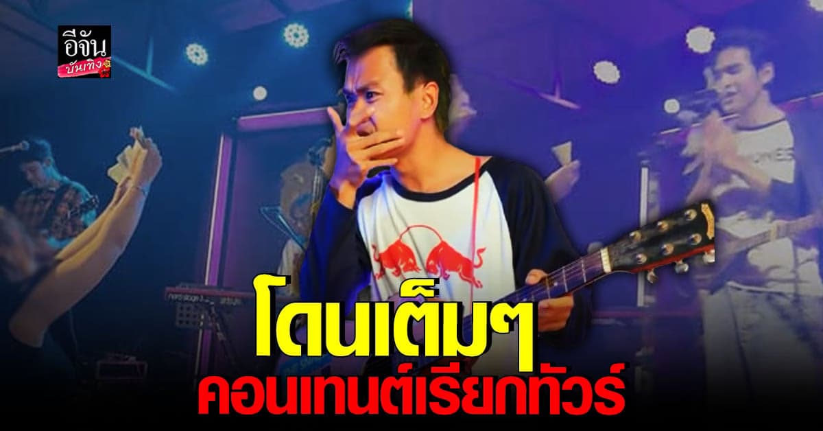 ทัวร์ลงหลัง บี้ เดอะสกา ทำคอนเทนต์เลียนแบบเหตุการณ์ ปาเงินใส่หน้า