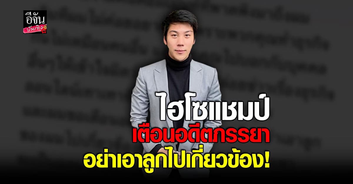 ไฮโซ แชมป์ จิรัฏฐ์ โพสต์เดือด เตือนอดีตภรรยา