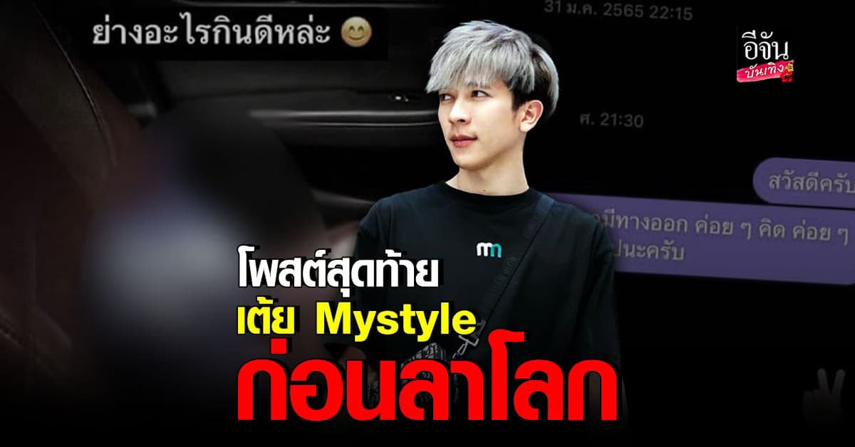 เปิดโพสต์สุดท้าย เต้ย Mystyle ก่อนตัดสินใจลาโลก