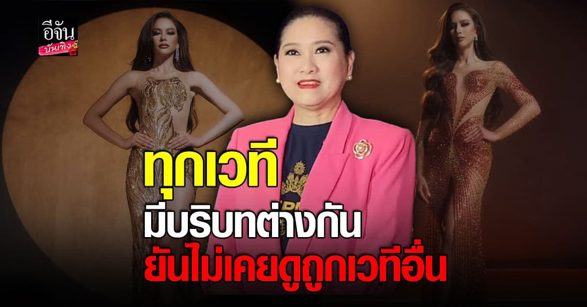 ปุ้ย TPN ตอบชัดหลังเวทีคู่แข่งออกกฎใหม่ ห้าม นางงาม ตนเข้าประกวด