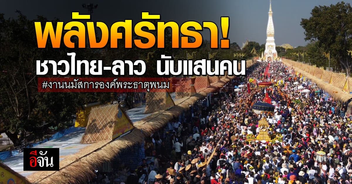ศรัทธาล้น! ชาวไทย-ลาว นับแสนคนร่วมแห่พระอุปคุต งานพระธาตุพนม วันแรก