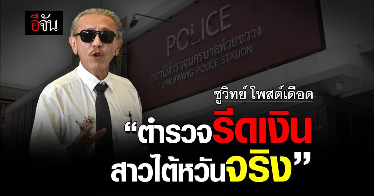 ชูวิทย์ โพสต์เดือด “ตำรวจรีดเงินดาราสาวไต้หวันจริง”