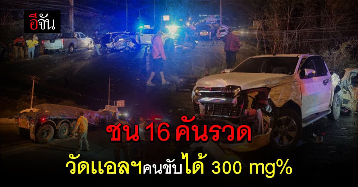 สรุป ! คนขับเทรลเลอร์ เมา ชนวินาศ 16 คันรวด
