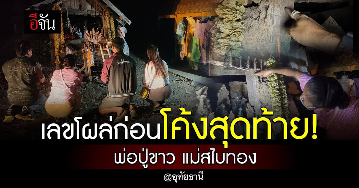 ชาวบ้าน อุทัยธานี แห่ขอเลข เจ้าพ่อปู่ขาว แม่สไบทอง เลขโผล่ 3 ตัวตรง