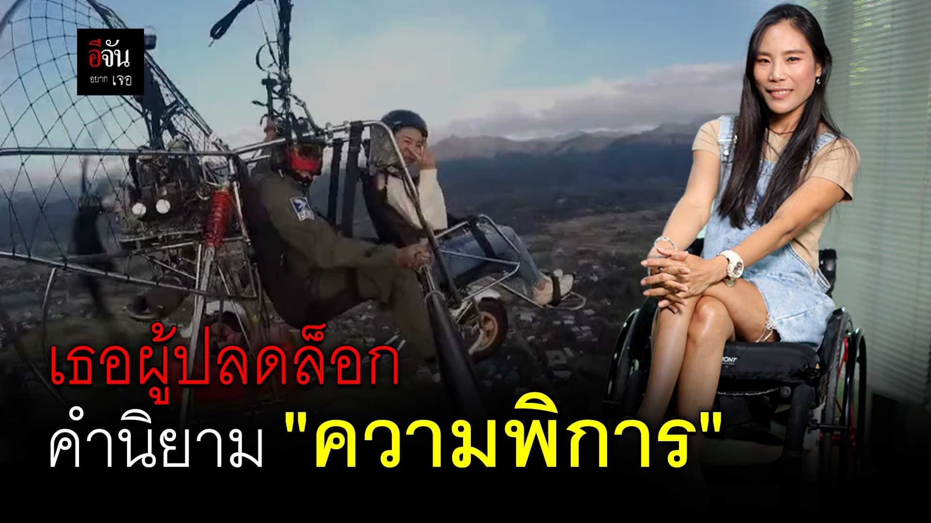🎬 เธอผู้ปลดล็อกคำนิยาม ความพิการ