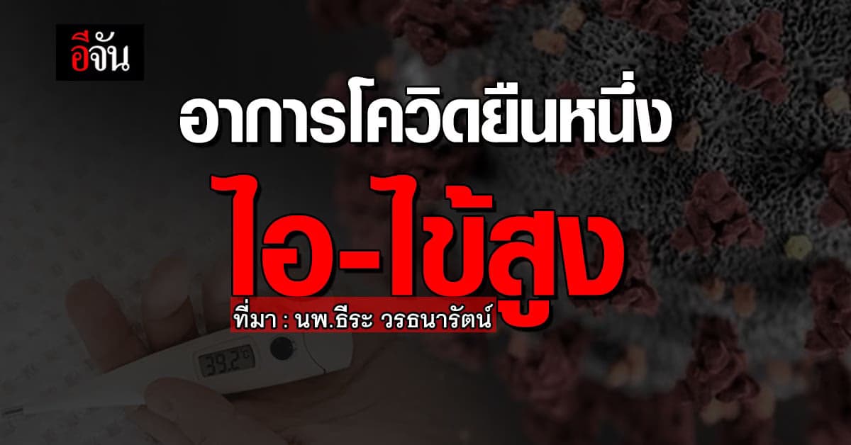 ไอ-ไข้สูง อาการยืนหนึ่งโควิดที่คนติดเกินครึ่งเป็น