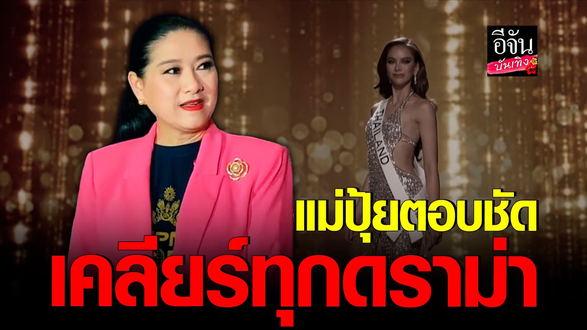 🎬 คลิปบันเทิง : ปุ้ย TPN เปิดใจ ตอบชัดทุกประเด็นดราม่า MU – MUT