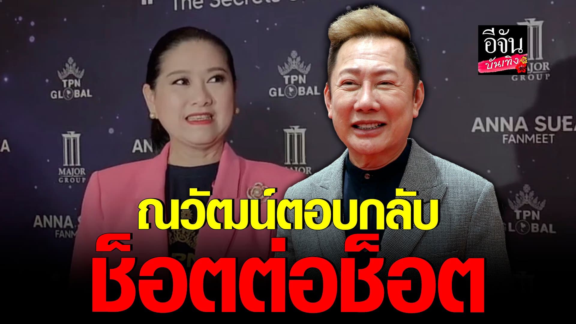 🎬 คลิปบันเทิง : ณวัฒน์ ตอบชัดทุกประเด็น หลังเวทีคู่แข่งออกมาพูดแล้ว
