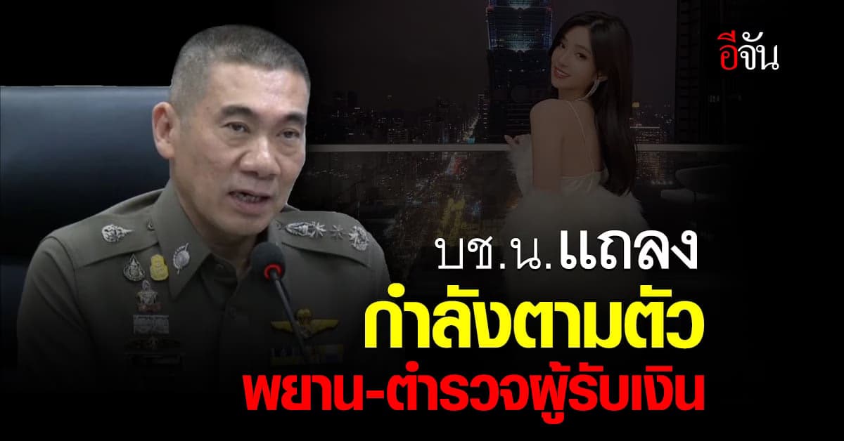 บช.น. ชี้เเจง ปม ชูวิทย์ออกมาเเฉ ตำรวจไทยรีดเงินสาวไต้หวัน