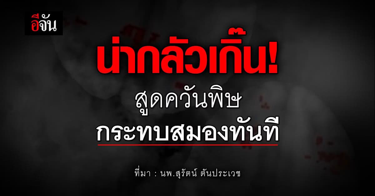 ครั้งแรกของโลก! ผลการศึกษา ชี้ การสูดมลพิษทางอากาศกระทบสมอง