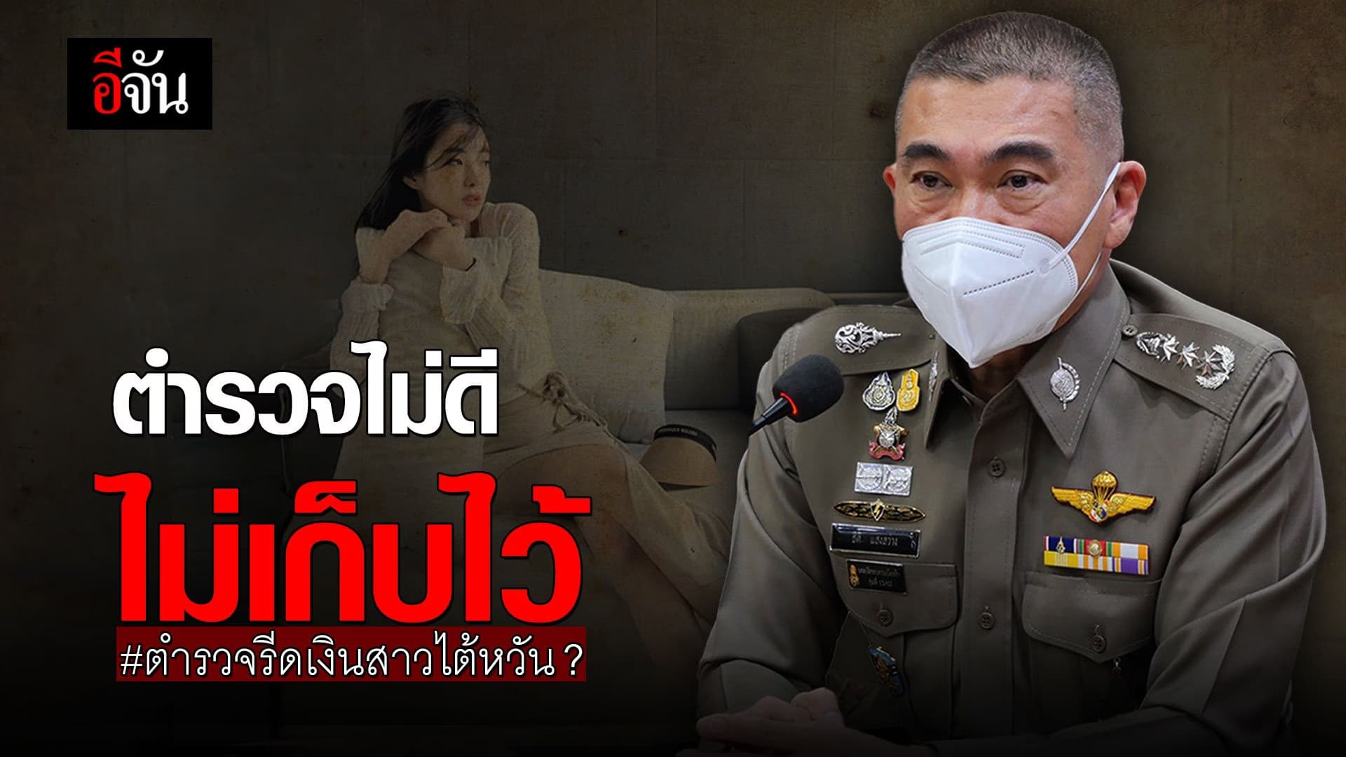 🎬 น.1 แถลงเอง ปม ตำรวจรีดเงินดาราไต้หวัน