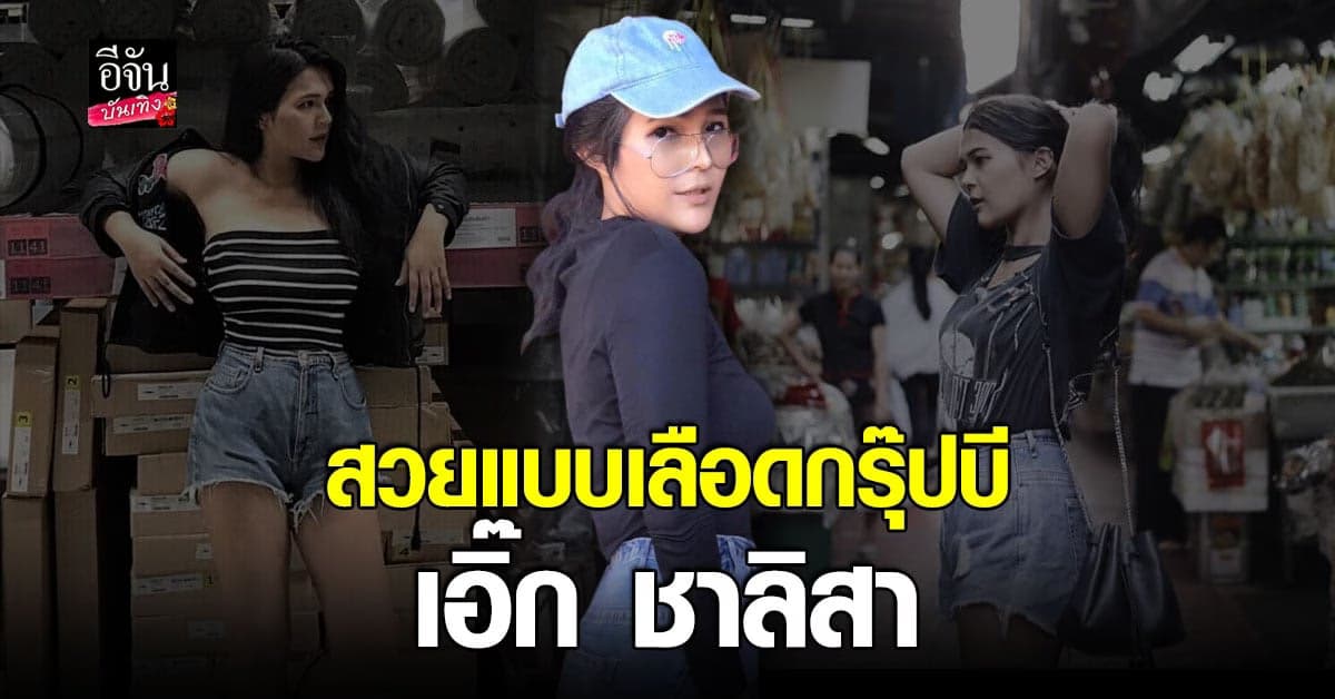 เปิดภาพ เอ๊ก ชาลิสา ก่อนพรีเดบิวต์ สวยสะพรึง จึ้งไม่ไหว