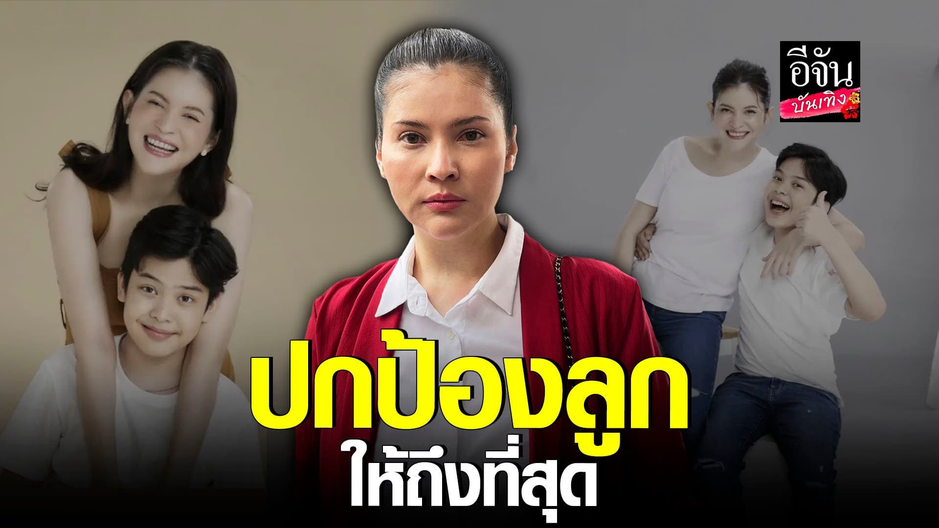 🎬 คลิปบันเทิง : แอนนี่ บรู๊ค ปกป้องลูก ฟ้องเพจ – เกรียนคีย์บอร์ด