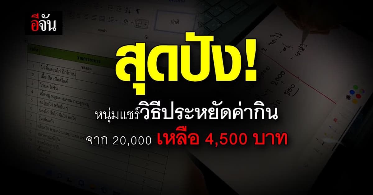 สุดปัง หนุ่มแชร์ฮาวทูประหยัดค่ากิน จาก 20,000 บาท เหลือ 4,500 บาท