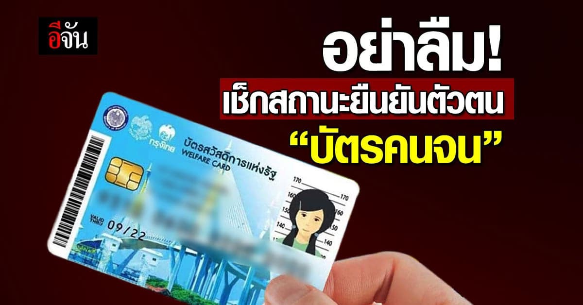 ย้ำกันอีกครั้ง! อย่าลืมเช็กสิทธิ์บัตรสวัสดิการแห่งรัฐ 66 ผ่าน-ไม่ผ่าน