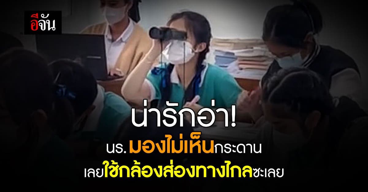 ไอเดียปัง! นร.หลังห้องมองไม่เห็นกระดาน พกกล้องส่องทางไกลมาช่วยดู