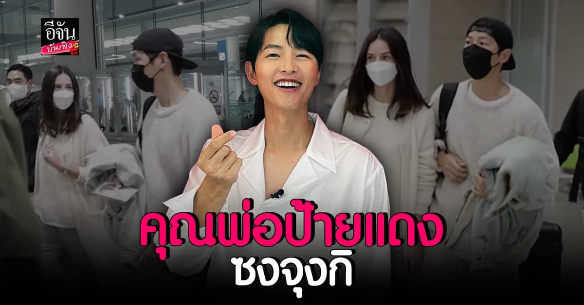 ซงจุงกิ ประกาศแต่งงาน พร้อมภรรยาตั้งครรภ์แล้ว