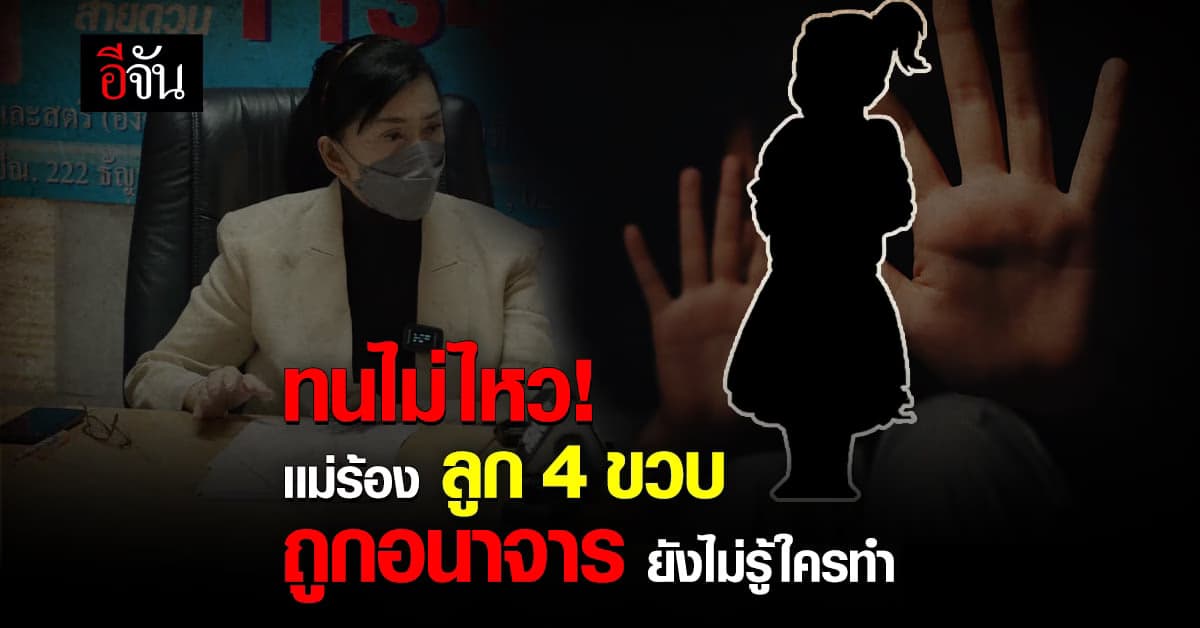 เเม่ ร้อง ปวีณาฯ ลูกวัย 4 ขวบ ถูกอนาจาร ในห้องน้ำ ยังไม่รู้ตัวคนทำ