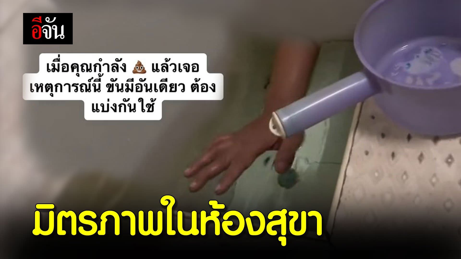 🎬 มิตรภาพในห้องสุขา