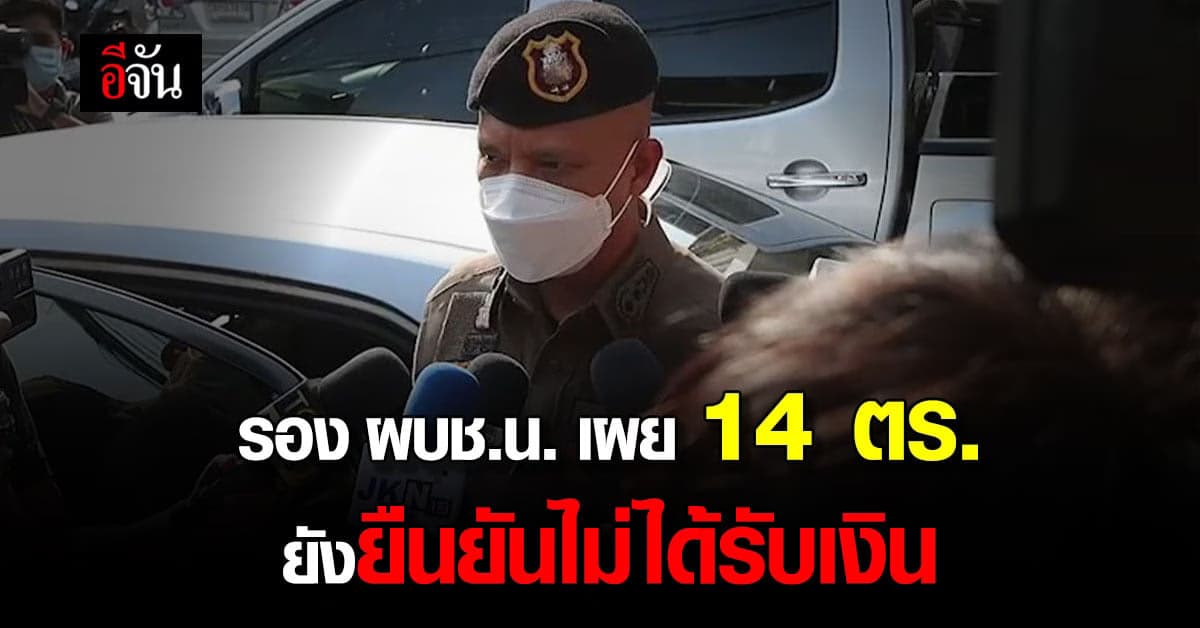 รอง ผบช.น. ยืนยัน ตำรวจห้วยขวาง ยืนยัน ไม่ได้รับเงิน
