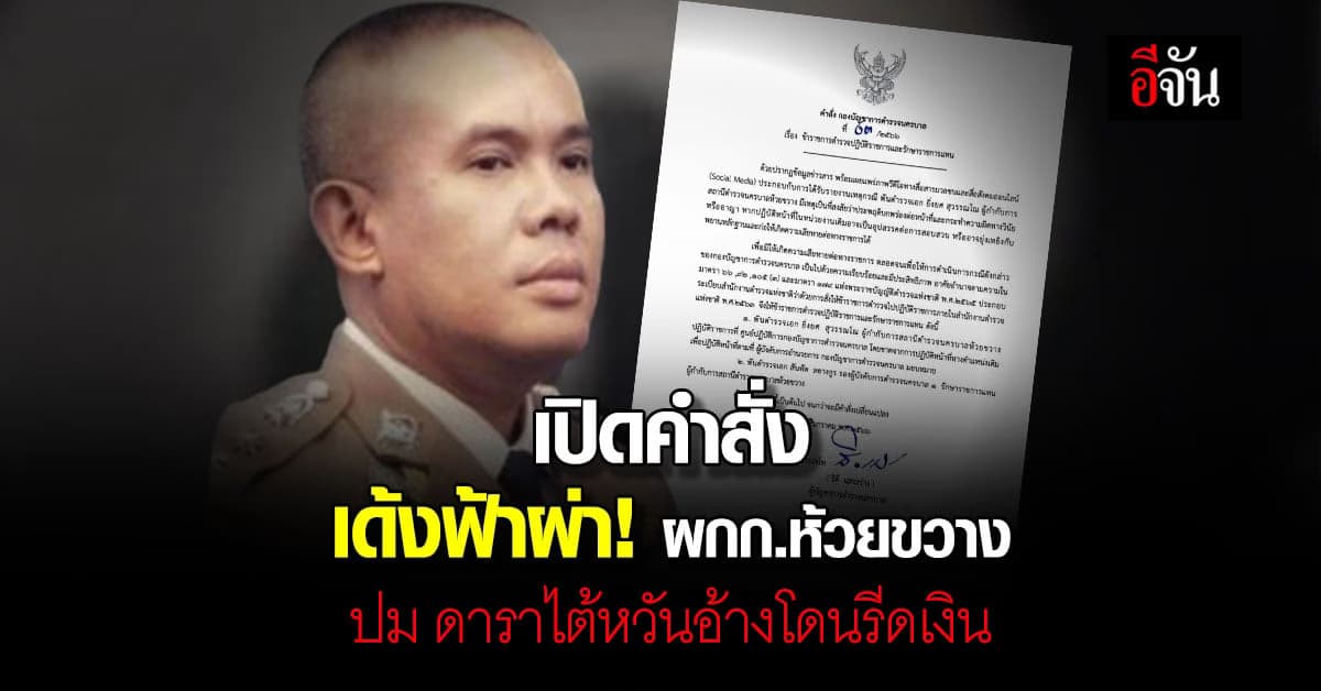 เปิดคำสั่งเด้งฟ้าผ่า! บช.น.สั่งย้าย ผกก.สน.ห้วยขวาง