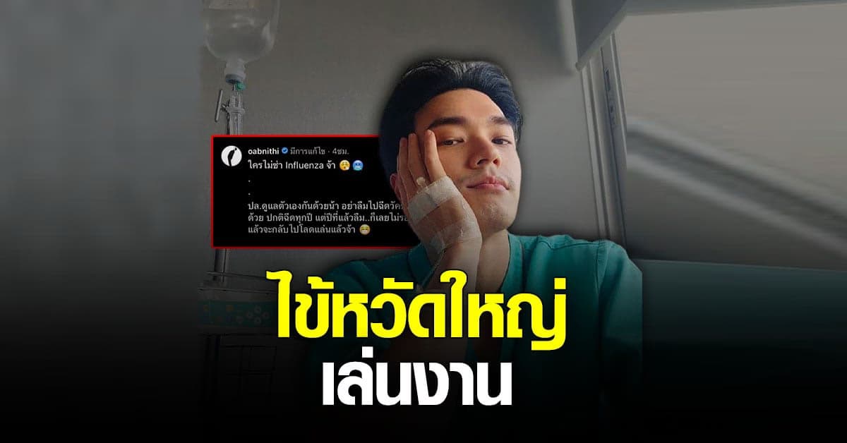 โอบนิธิ หายซ่า โดน ไข้หวัดใหญ่ เล่นงานจนแอดมิท