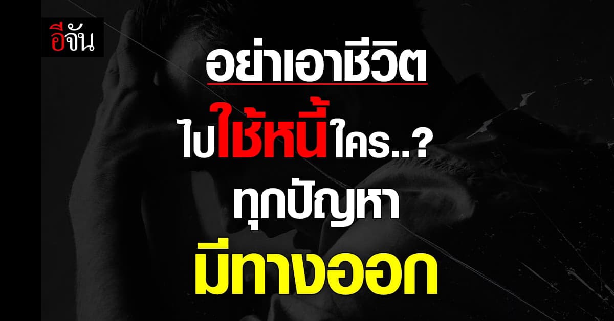 เป็นหนี้…อย่าคิดสั้นทุกปัญหามีทางออกแค่กล้าและพร้อมที่จะเผชิญ