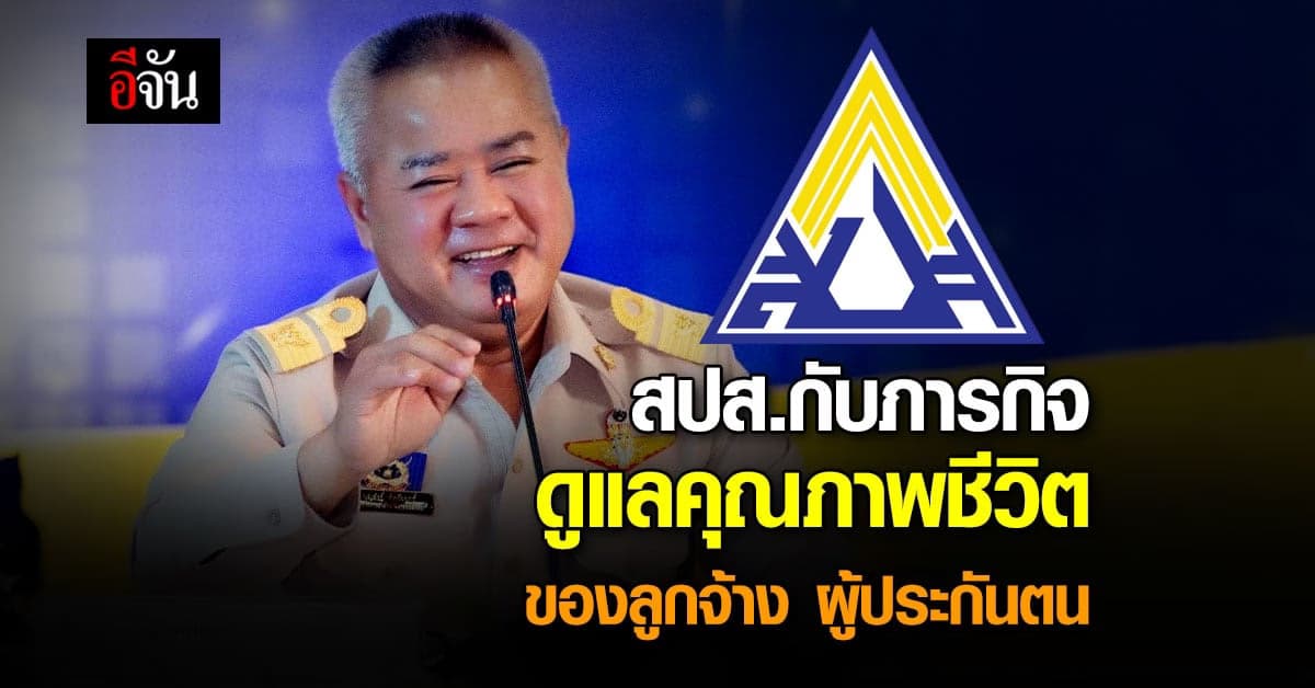 ผลงานเด่น สปส.กับภารกิจดูแลคุณภาพชีวิตของลูกจ้าง ผู้ประกันตน