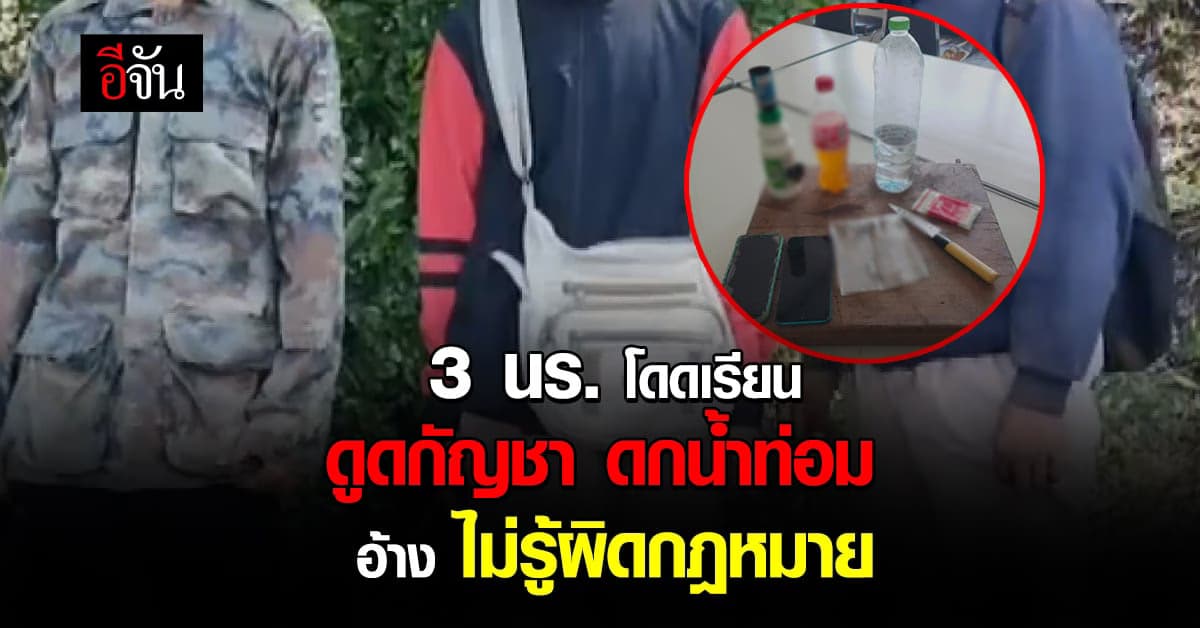 ตร. รวบ เด็กโดดเรียน ไป ดูดกัญชา ดกน้ำกระท่อม อ้างไม่รู้ผิดกฎหมาย